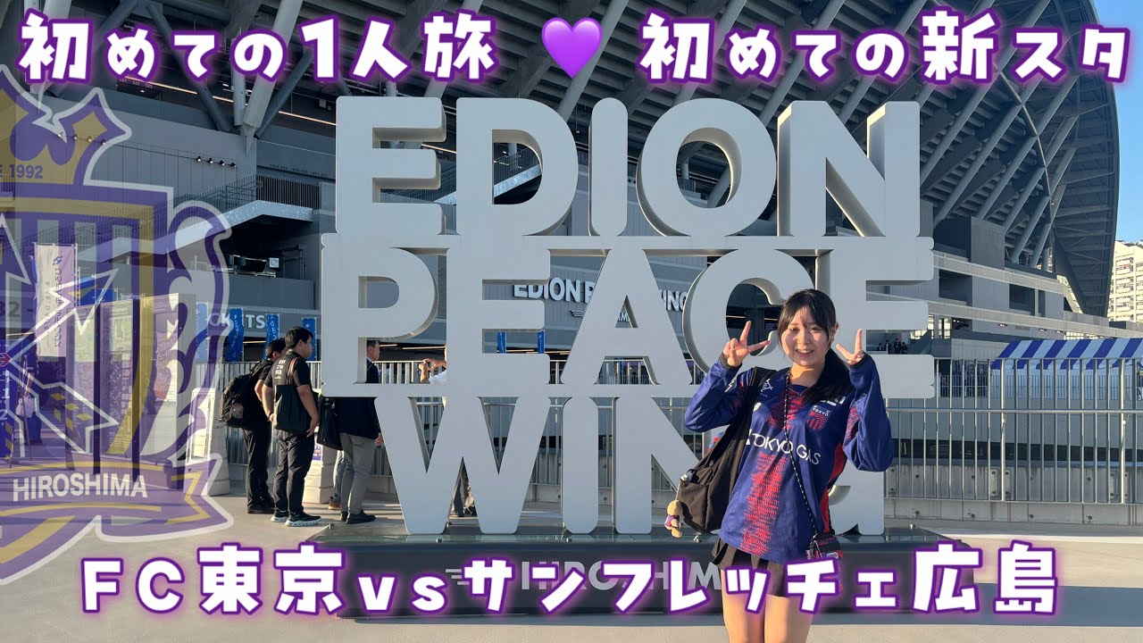 初めての1人旅で心晴の名前がある新スタを見に広島へ1泊2日Vlog💜 /FC東京vsサンフレッチェ広島 🏟️新スタ エディオンピースウイング広島