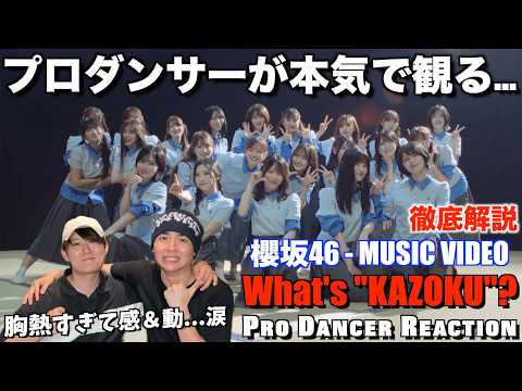 新たな表現を兼ね備えた櫻の新境地！！What's "KAZOKU"?をプロダンサーが徹底解説！