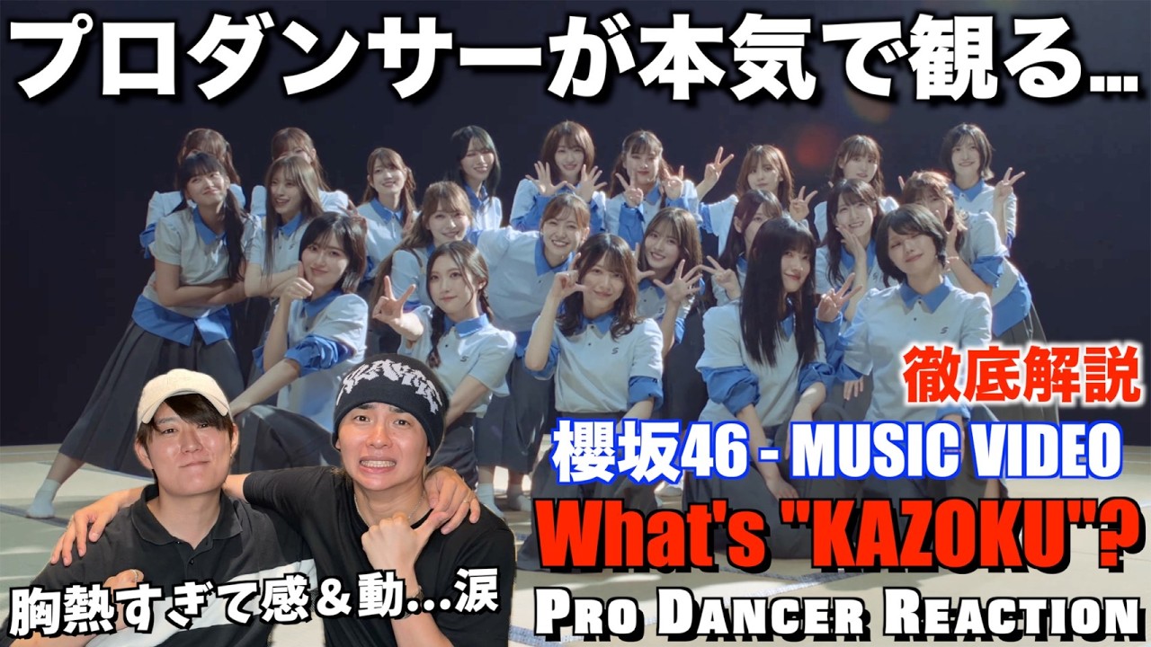 新たな表現を兼ね備えた櫻の新境地!!What's "KAZOKU"?をプロダンサーが徹底解説!