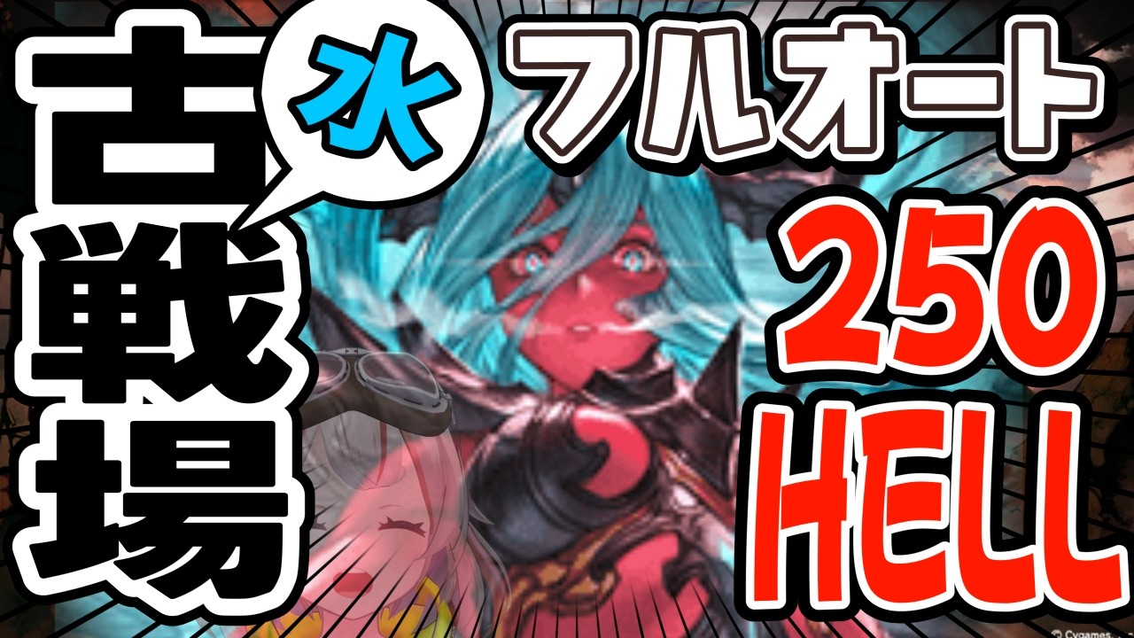 【#グラブル】【#古戦場】ヴェルサシアが強すぎる250hellフルオート。【初見さん歓迎！】 #vtuber