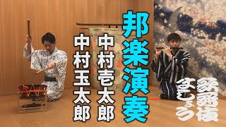 【邦楽演奏】中村壱太郎＋中村玉太郎「獅子物『狂い』」【歌舞伎ましょう】