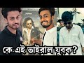 সাকিবকে হার মানাতে শান্তই যথেষ্ট🤭 | Sakib Khan | Shanto Vai | Tiktoker