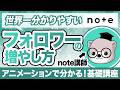 【2026年最新】noteフォロワーを増やす方法