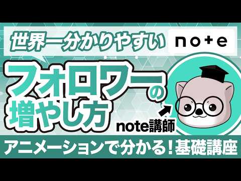 【2026年最新】noteフォロワーを増やす方法 - らっこ@副業noteの教科書