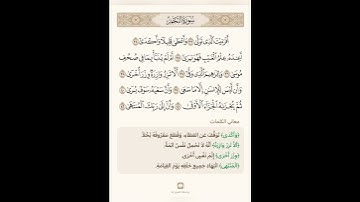 السراج في بيان غريب القران سورة النجم 7 مع تلاوة الشيخ سعد الغامدي