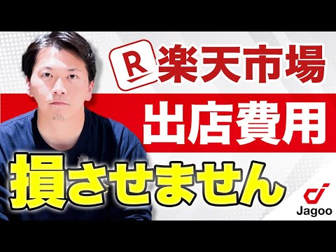 【2025年最新版】楽天市場の出店費用・料金体系について解説します。