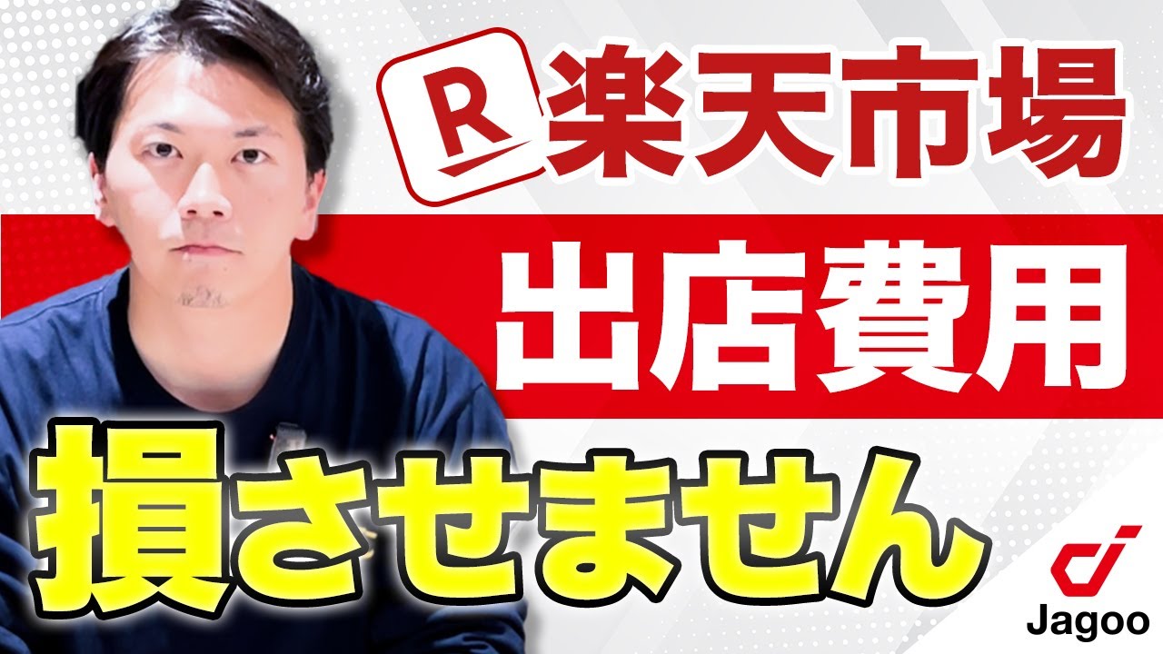 【2025年最新版】楽天市場の出店費用・料金体系について解説します。