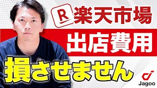 【2025年最新版】楽天市場の出店費用・料金体系について解説します。