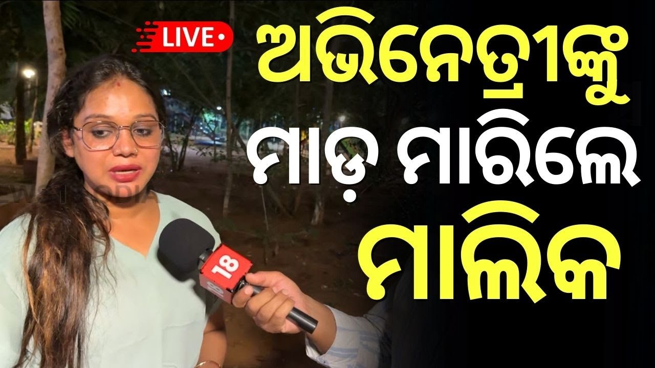 Live : ଅଭିନେତ୍ରୀଙ୍କ ସାଙ୍ଘାତିକ ଅଭିଯୋଗ ! Actress alleges assault by party owner Odia News
