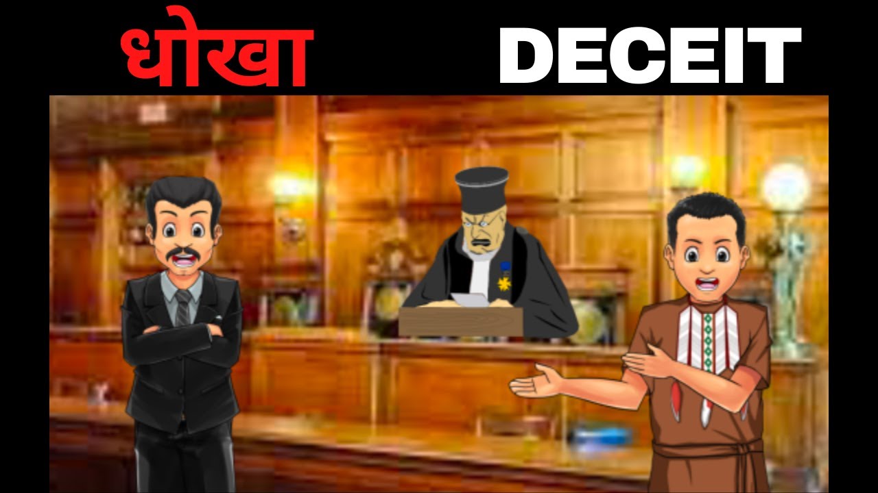 धोखा I DECEIT I  MEANINGFUL SHORT STORY