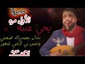 حصري الاول مراه يحي عنبه تعال بصدرك ضمني وحس بي لأشي شعور الفنان يحي عنبه 