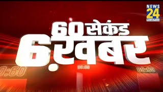 60 सेकंड 6 खबर@2PM | 23 June 2021 | Hindi News | Latest News | Today's News || News24