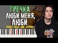 Гречка - Люби меня, люби | На Пианино | Караоке | Ноты