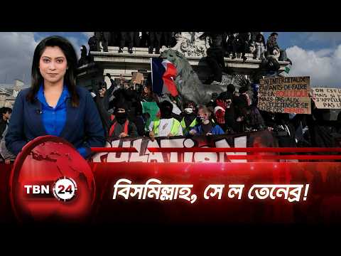 ফ্রান্সে শিক্ষার্থীদের নতুন স্লোগান ‘বিসমিল্লাহ, সে ল তেনেব্র’: এর অর্থ কী? | TBN24 NEWS UPDATE