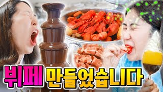 배 터지게 먹고 싶어서 집에 뷔페를 만들었습니다 ㅋㅋㅋㅋ 오늘 하루만 영업합니다