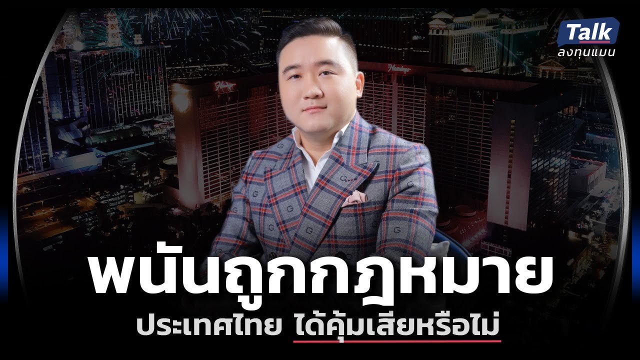 ถอดบทเรียน ธุรกิจการพนันทั่วโลก โอกาสหรือความเสี่ยงของไทย  | Talkลงทุนแมน EP.81