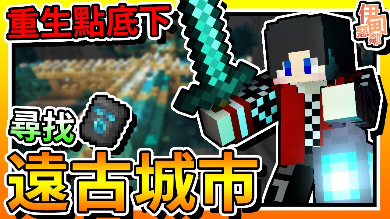 【Minecraft：伊甸惡鄰】EP12-「重生點」底下尋找「遠古城市」！| 全字幕 (當個創世神 | 我的世界 | 麥塊) - YouTube