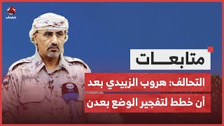 التحالف: هروب الزبيدي إلى مكان غير معلوم بعد أن خطط لتفجير الوضع بعدن