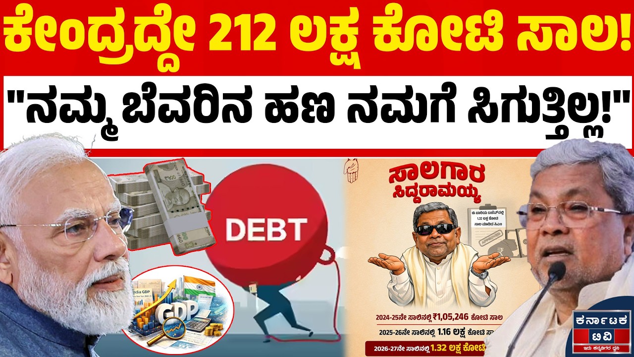 💸 GST ಹಂಚಿಕೆಯಲ್ಲಿ ₹15,000 ಕೋಟಿ ಅನ್ಯಾಯ? ಕೇಂದ್ರದ ವಿರುದ್ಧ ಸಿಎಂ ಸಿದ್ದರಾಮಯ್ಯ ಗಂಭೀರ ಆರೋಪ! 🏛️| Karnataka TV