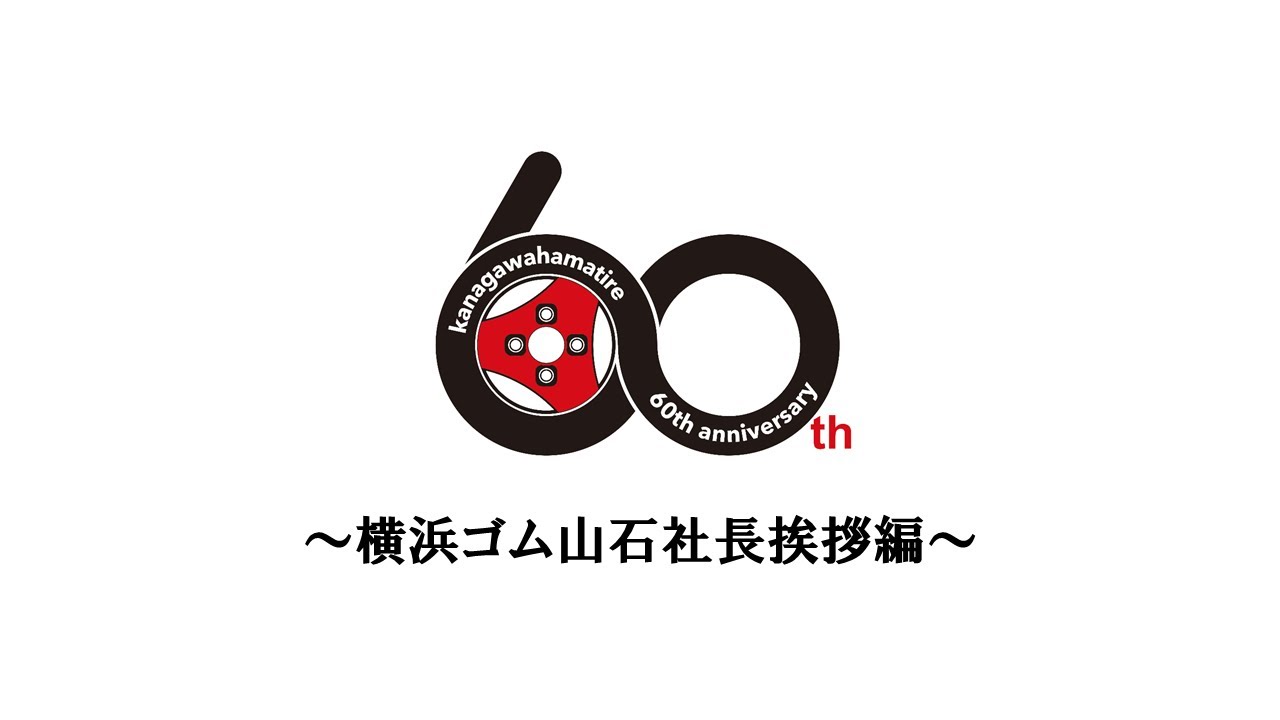 60周年記念式典ビデオ(パート分割) | 神奈川ハマタイヤ株式会社神奈川