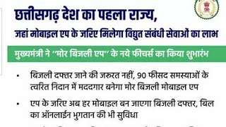 मोर बिजली (CSPDCL Mor Bijlee App)  की सम्पूर्ण जानकारी screenshot 5