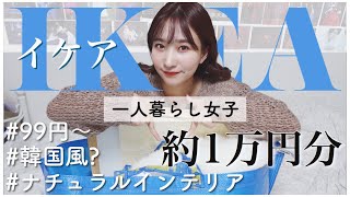 【一人暮らし女子】IKEAでおしゃれインテリアを約1万円分お買い物