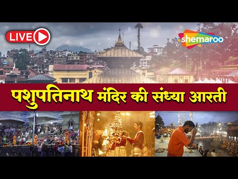 Pashupatinath Sandhya Aarati -Live | पशुपतिनाथ सन्ध्या आरती | Shiva Strotram | Pashupatinath Temple