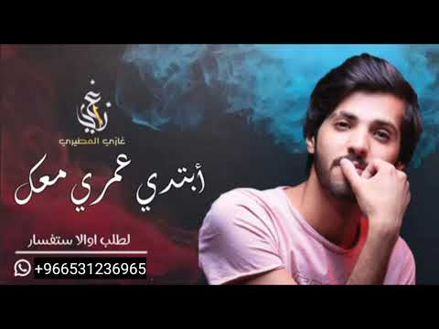 ابتدى عمري معك غازي المطيري النسخه الاصليه 2022