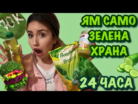 ЯМ САМО ЗЕЛЕНА