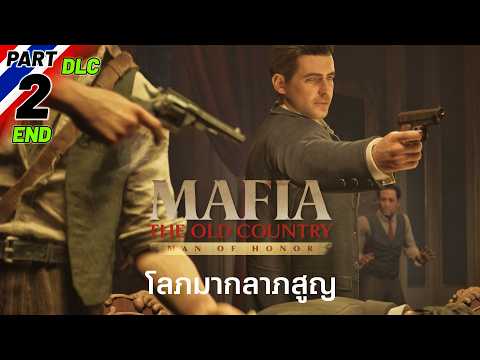Mafia: TOC - Man of Honor | โลภมากลาภสูญ [2] จบ #DLC