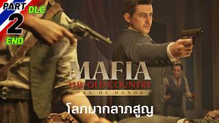 Mafia: TOC - Man of Honor | โลภมากลาภสูญ [2] จบ #DLC