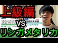 【受験】速読英単語上級編とリンガメタリカどっちが優秀？【早慶レベル】