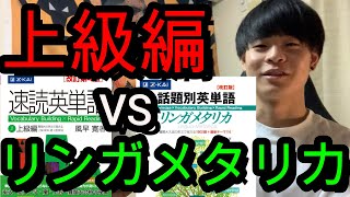 【受験】速読英単語上級編とリンガメタリカどっちが優秀？【早慶レベル】