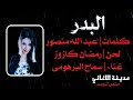 سماح البرهومي البدر