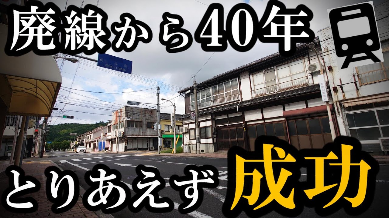 鉄道を廃止してから40年、観光化に成功！