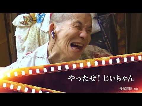 【予告編】＜名古屋限定上映＞ やったぜ！じいちゃん