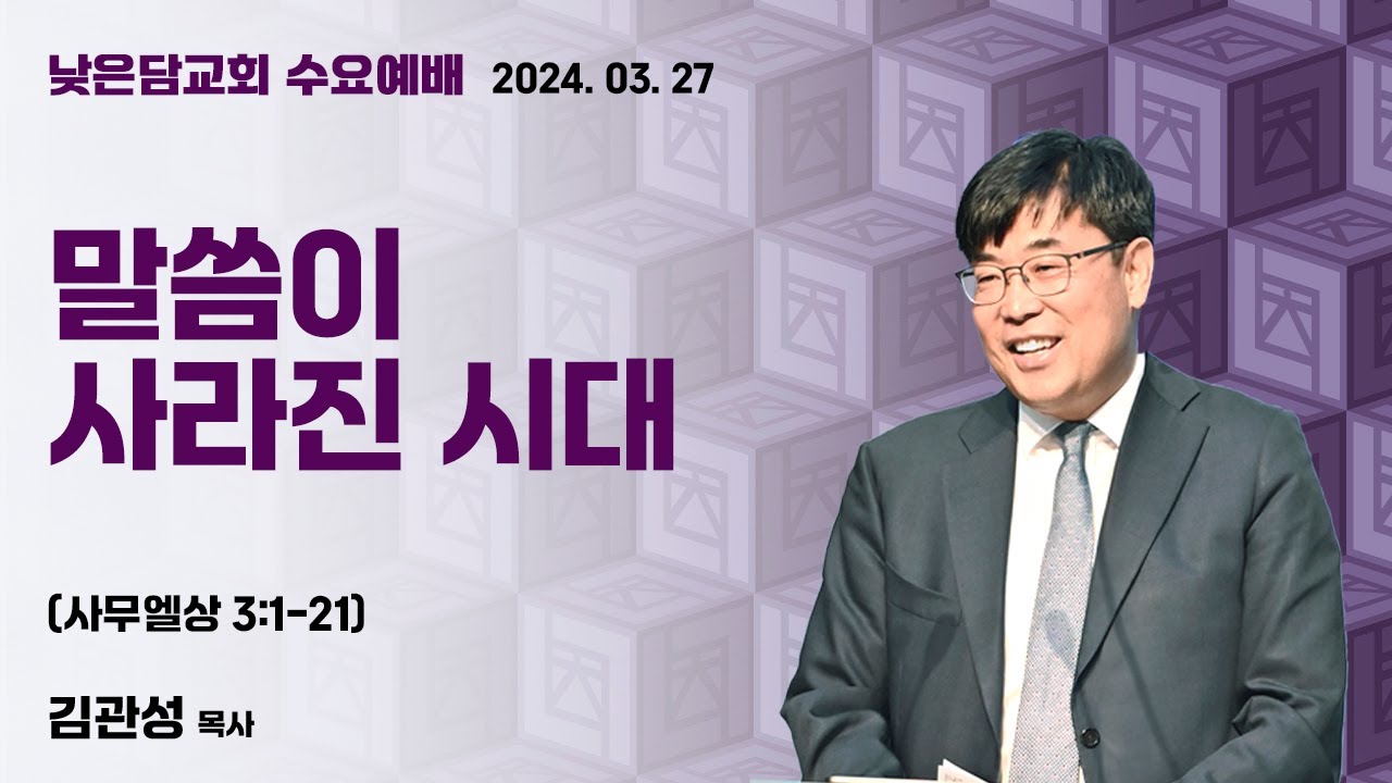 김관성 목사  낮은담교회 수요예배   2024. 3. 27  “말씀이 사라진 시대”  사무엘상 3:1-21