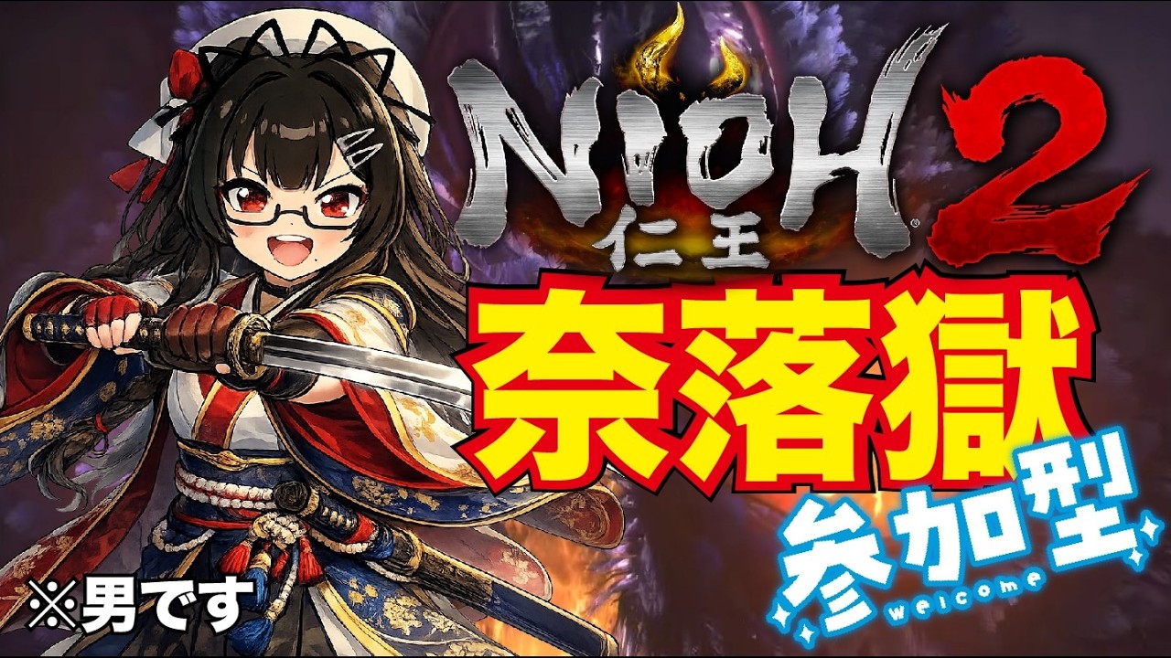 【仁王2 奈落獄/参加型】steam版 第13階層から行くんやで(*'▽') ＃062【VTuber】