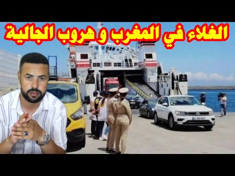 الغلاء في المغرب إلى أين هروب الجالية المغربية