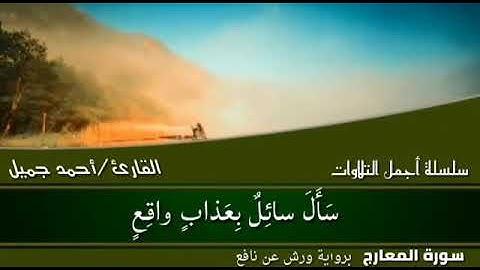 سورة المعارج برواية ورش... المقرئ أحمد جميل