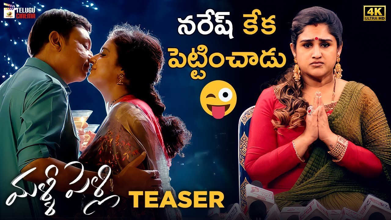 Malli Pelli Teaser 4K | Naresh | Pavitra Lokesh | MS Raju | 2023 Telugu Movies | Mango Telugu Cinema