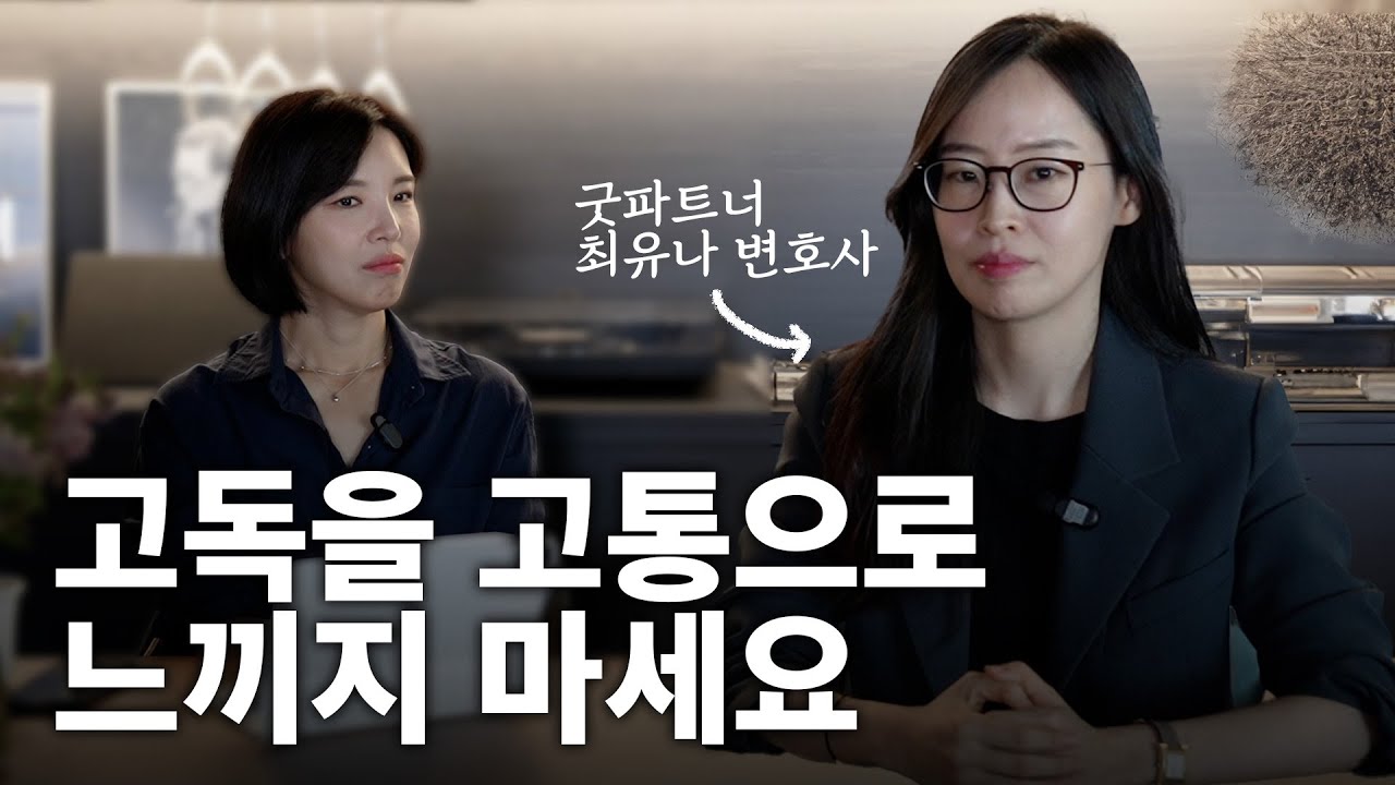 무언가를 해내는 건 결국 혼자 있을 때 | 변호사, 드라마 작가, 워킹맘 다 해내는 최유나의 비결