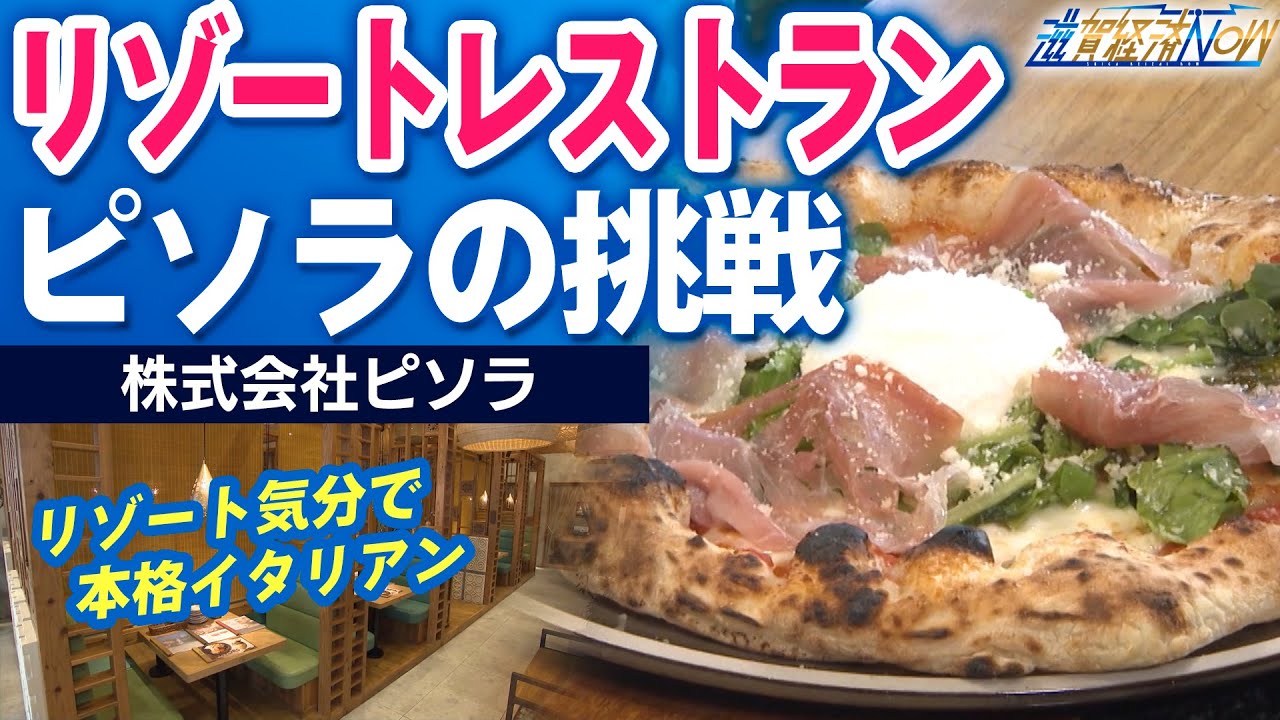 【企業密着】憧れを身近に…リゾートレストラン ピソラの挑戦（滋賀経済NOW）2025年10月18日放送