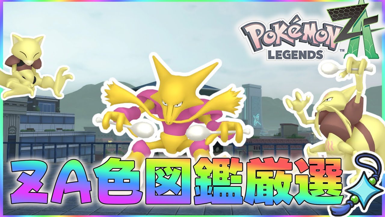 ポケモンレジェンズZA】今日はケーシィ系の最適を探すぞ！ZA色図鑑の旅