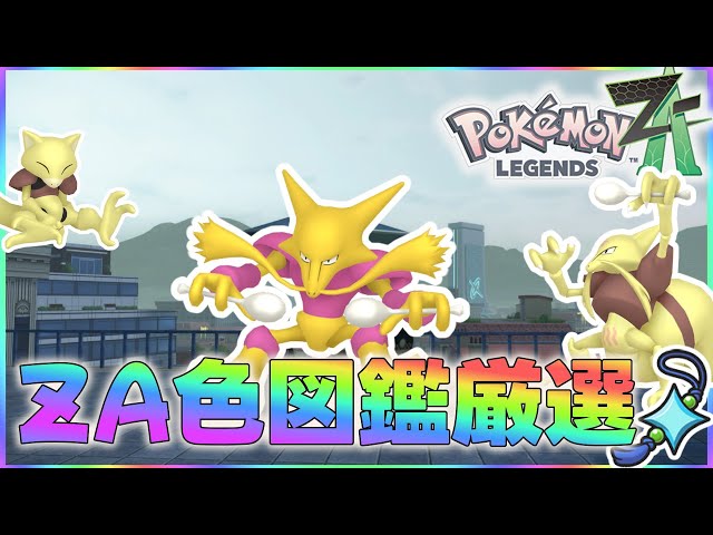 ポケモンレジェンズZA】今日はケーシィ系の最適を探すぞ！ZA色図鑑の旅