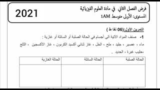 فرض الفصل التاني في مادة الفيزياء سنة الاولى متوسط 2021