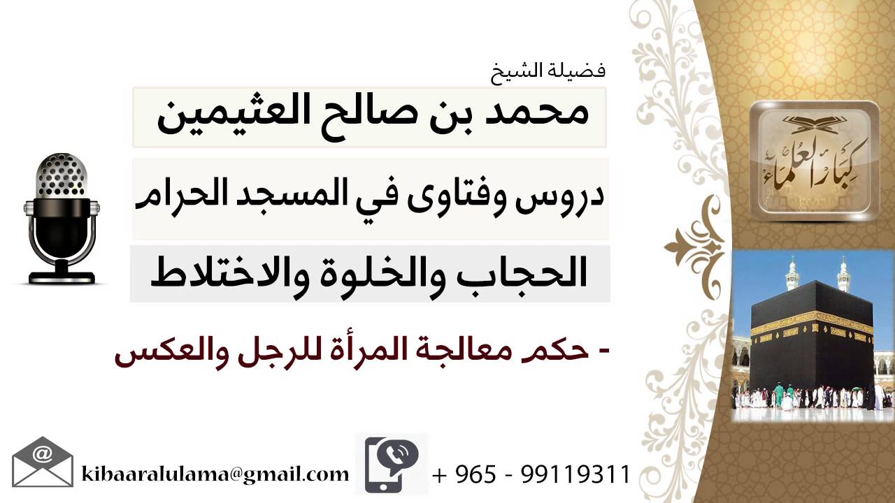 لقاء[16 من 41] ما حكم معالجة المرأة للرجل والعكس؟!! الشيخ ابن عثيمين - مشروع كبار العلماء