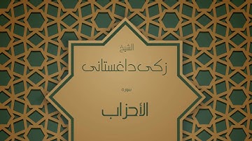 القران الكريم بصوت القارئ الشيخ زكى داغستانى - سورة الأحزاب