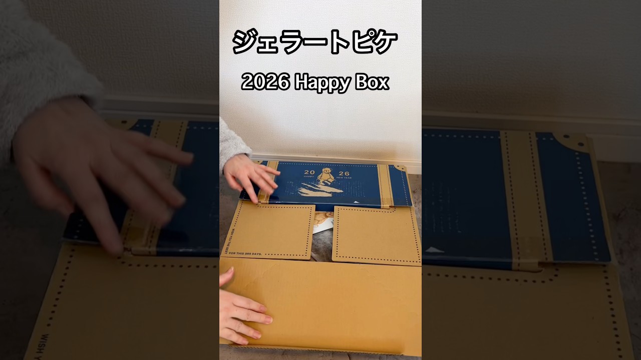 2026年ジェラピケ福袋開封 - YouTube