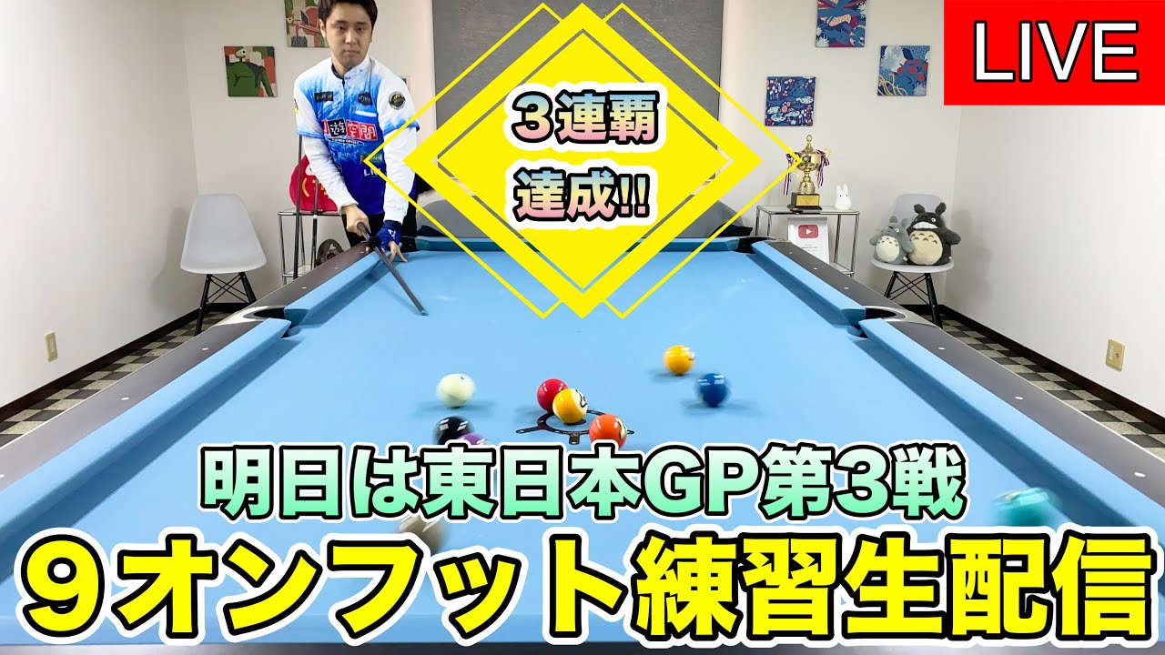 3連覇達成】ビリヤード練習生配信。明日は東日本プロツアー！3連覇